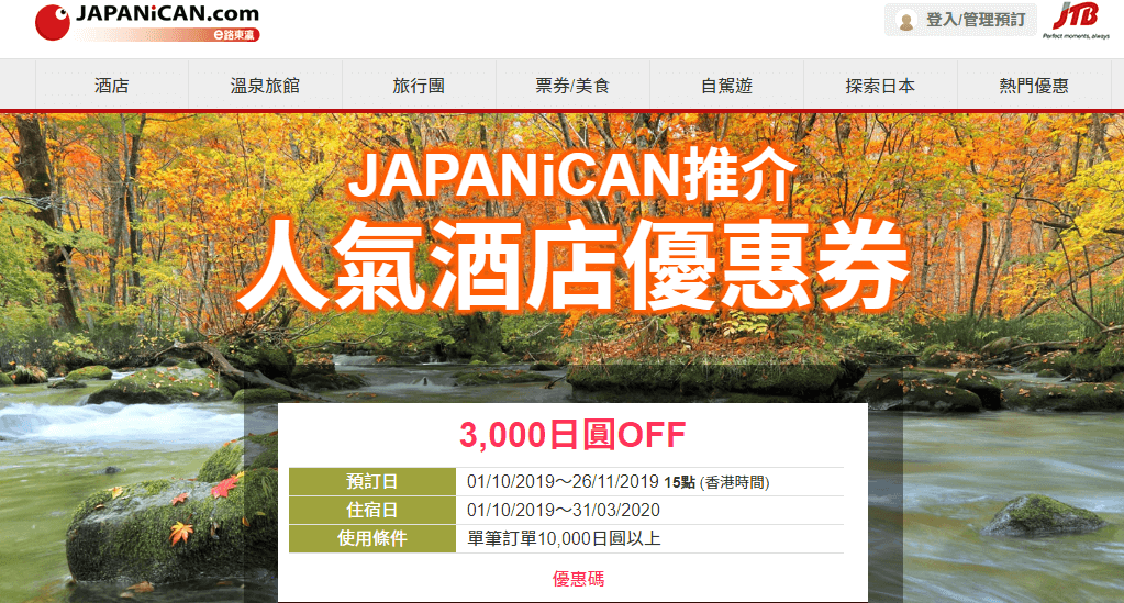 e路東瀛 Japanican 推出新優惠碼2019，訂日本酒店滿10,000円(約HK$724)減3,000円(約HK$217)，相當於7折，還有95折優惠碼